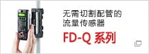 無需切割配管的流量傳感器　FD-Q 系列