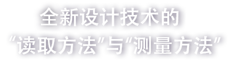 全新設計技術的“讀取方法”與“測量方法”