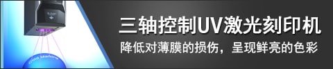 三軸控制UV激光刻印機 降低對薄膜的損傷，呈現鮮亮的色彩