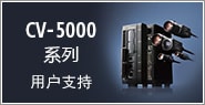 CV-5000系列 用戶支持