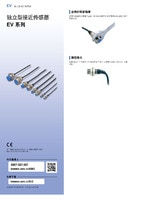 EV 系列 獨立型接近傳感器 產品目錄