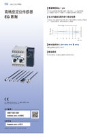 EG 系列 高精度定位傳感器 產品目錄
