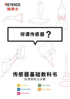 傳感器基礎教科書 何謂傳感器？